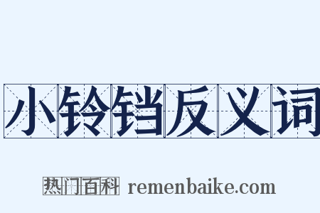 小铃铛反义词是什么意思的图片